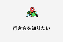 アクセス情報へのリンク