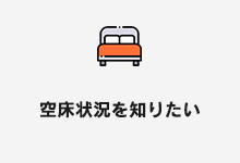 各施設への空室情報を調べる