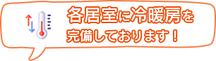 冷暖房が完備されました