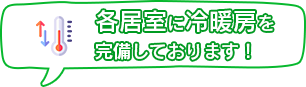 冷暖房が完備されました