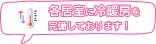 冷暖房が完備されました