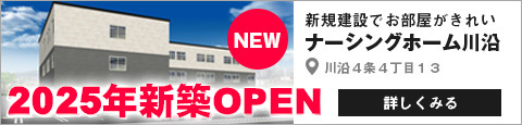 新規オープン「ナーシングホーム川沿」