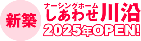 「ナーシングホーム川沿」OPEN