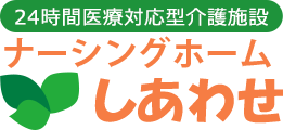 ナーシングホームしあわせのロゴ