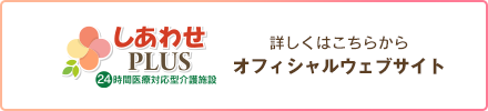 ナーシングホームしあわせプラス公式サイトへのリンク